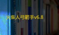 火柴人弓箭手v6.8